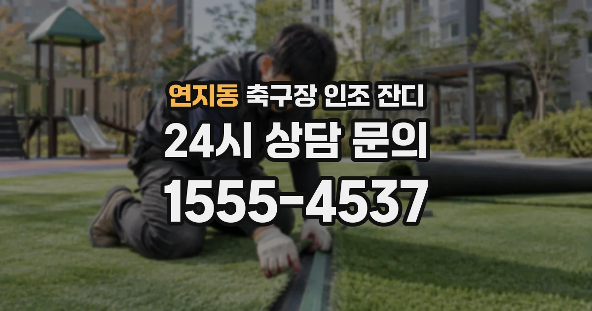 연지동 축구장 인조 잔디