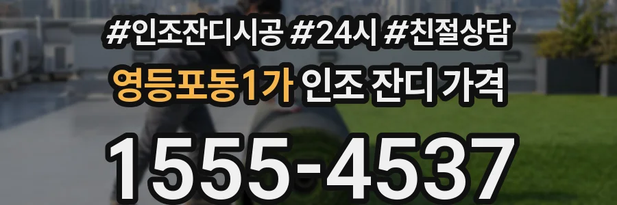영등포동1가 인조 잔디 가격