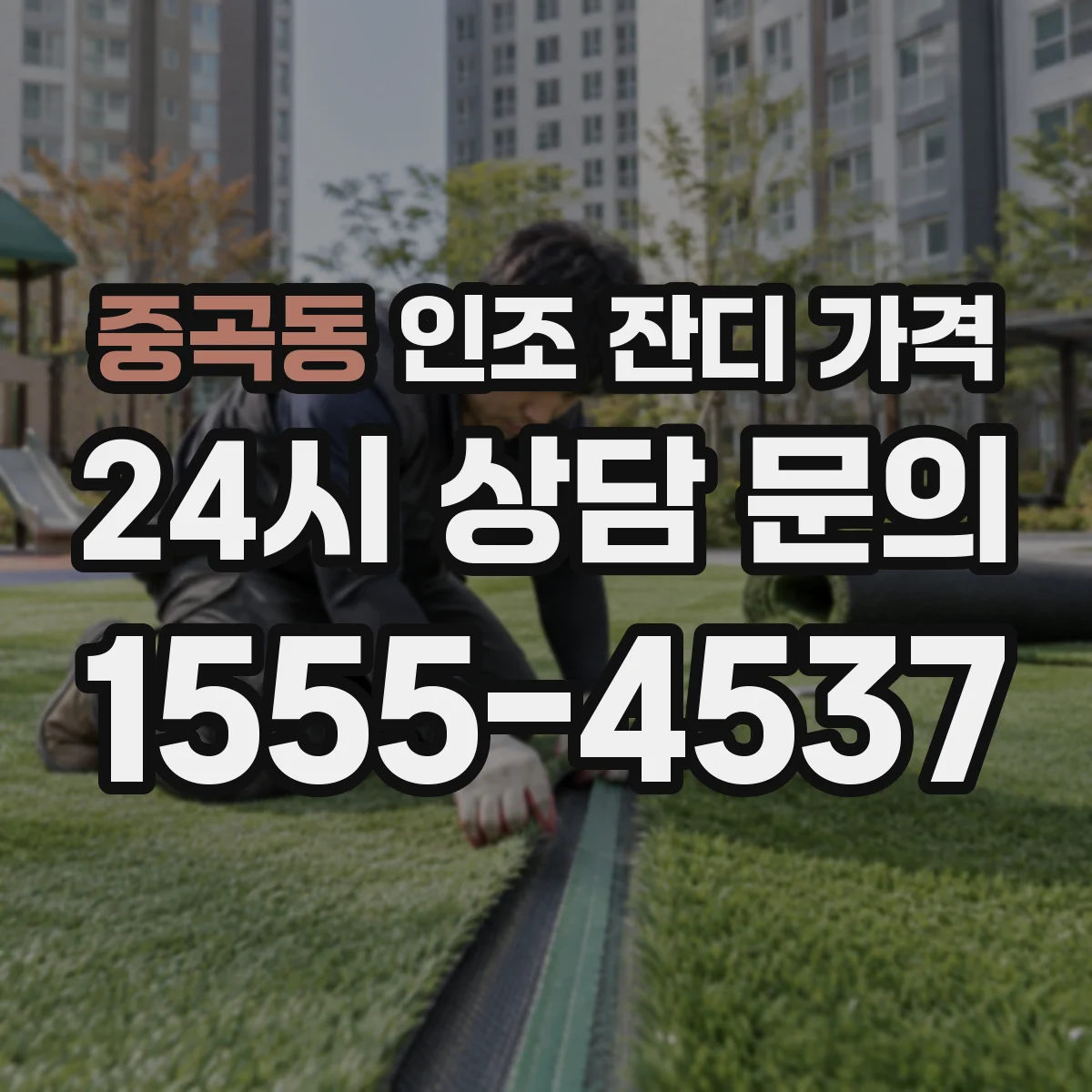 중곡동 인조 잔디 가격