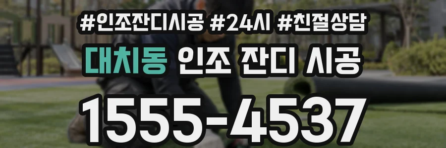 대치동 인조 잔디 시공
