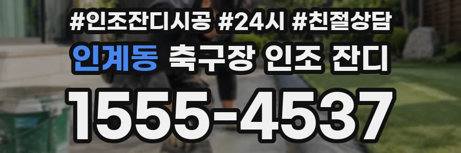 인계동 축구장 인조 잔디