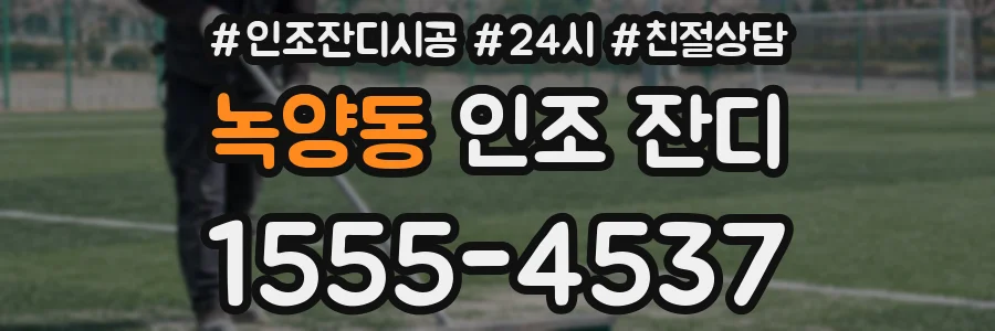 녹양동 인조 잔디