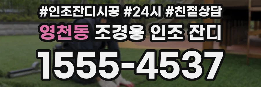 영천동 조경용 인조 잔디