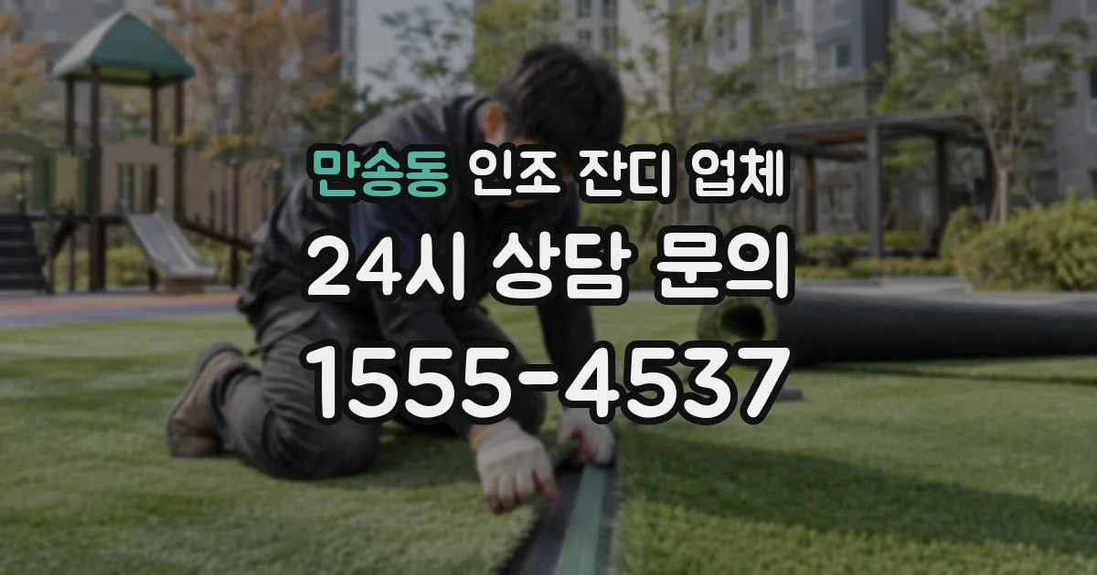 만송동 인조 잔디 업체