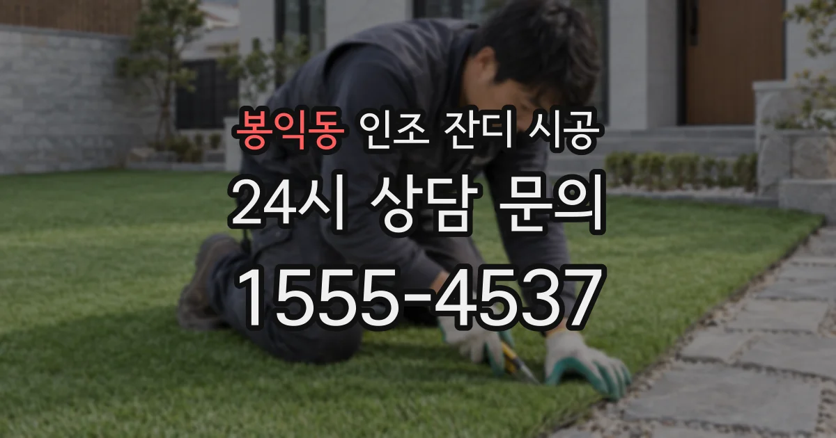 봉익동 인조 잔디 시공