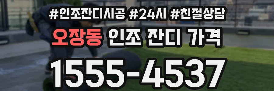 오장동 인조 잔디 가격