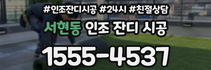 서현동 인조 잔디 시공