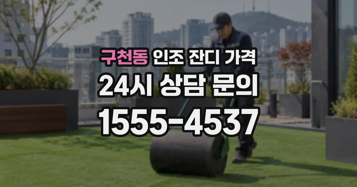 구천동 인조 잔디 가격