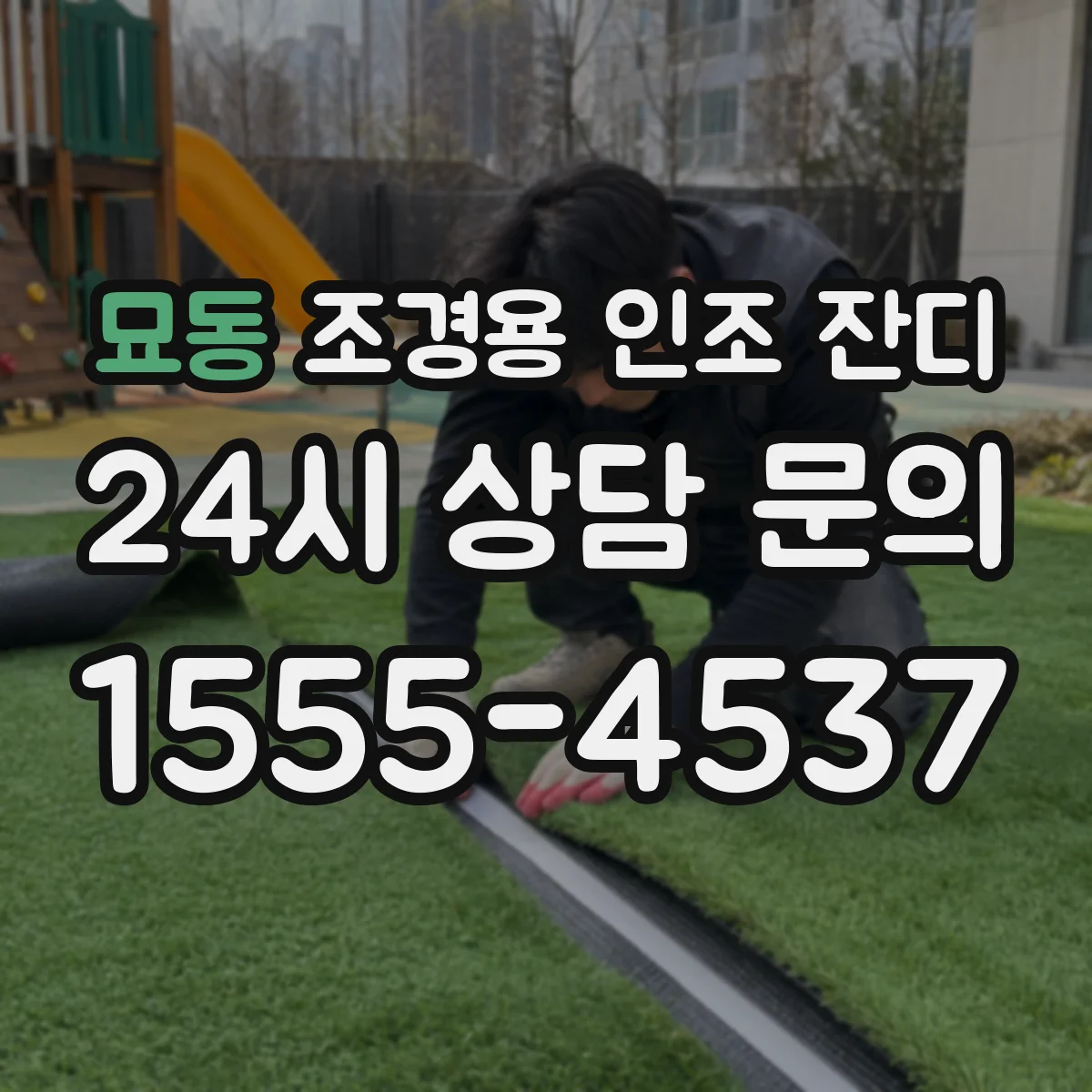 묘동 조경용 인조 잔디