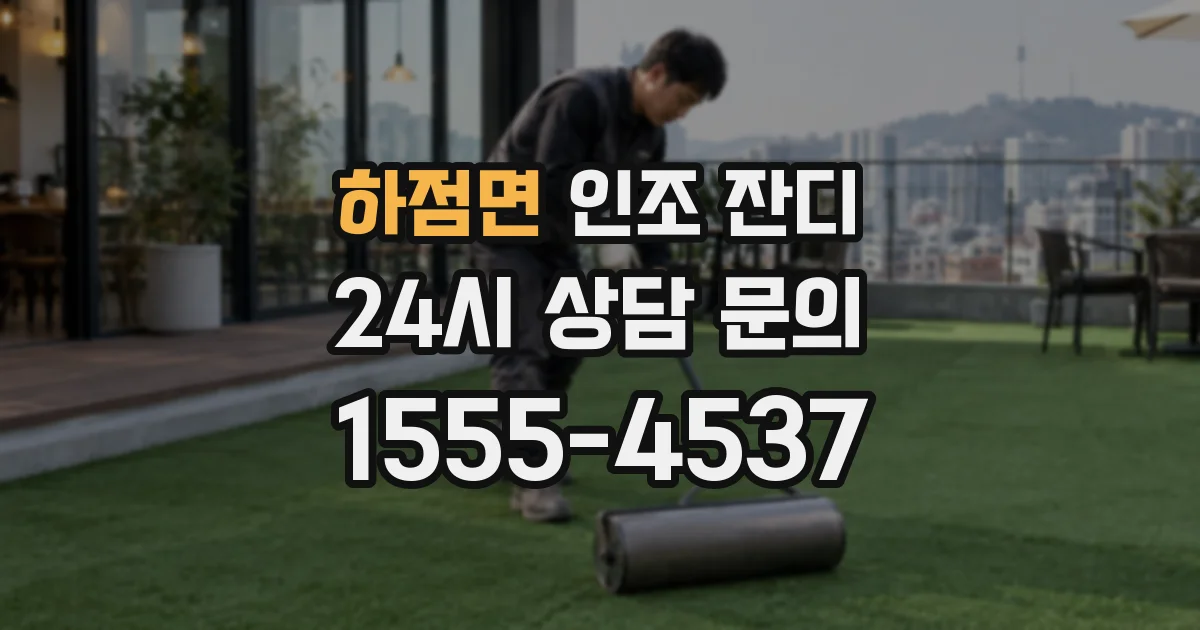 하점면 인조 잔디