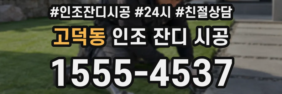 고덕동 인조 잔디 시공