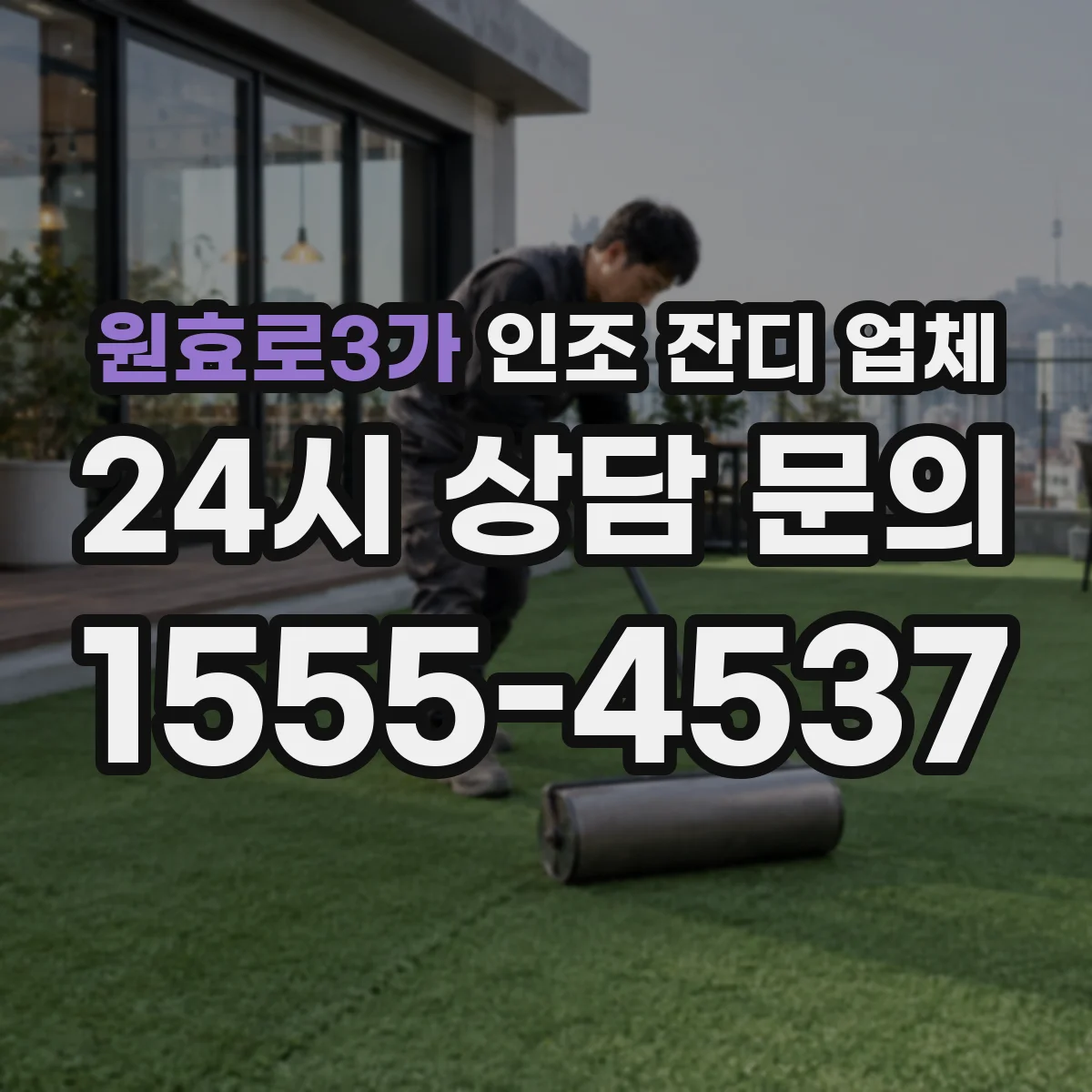 원효로3가 인조 잔디 업체