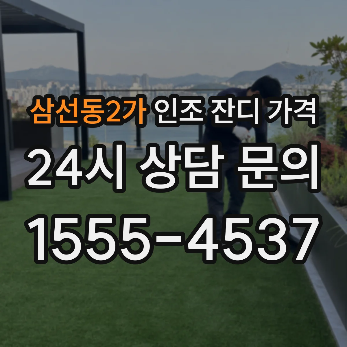 삼선동2가 인조 잔디 가격