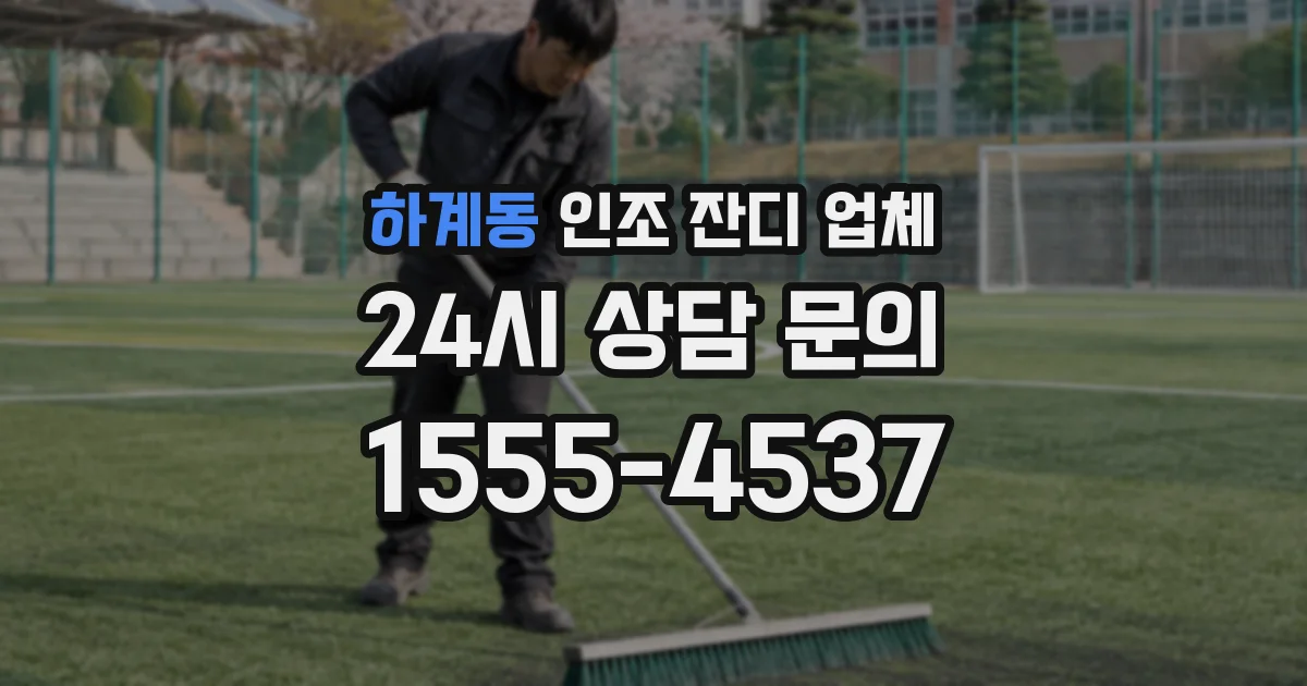 하계동 인조 잔디 업체