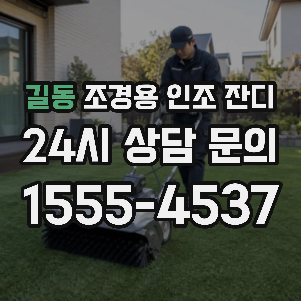 길동 조경용 인조 잔디