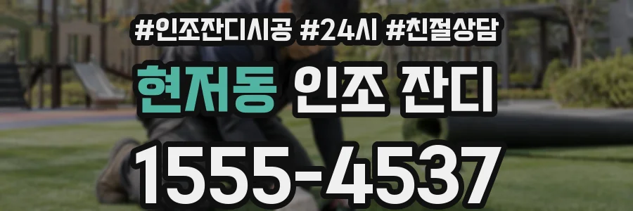 현저동 인조 잔디