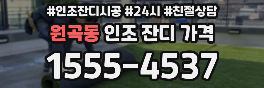 원곡동 인조 잔디 가격