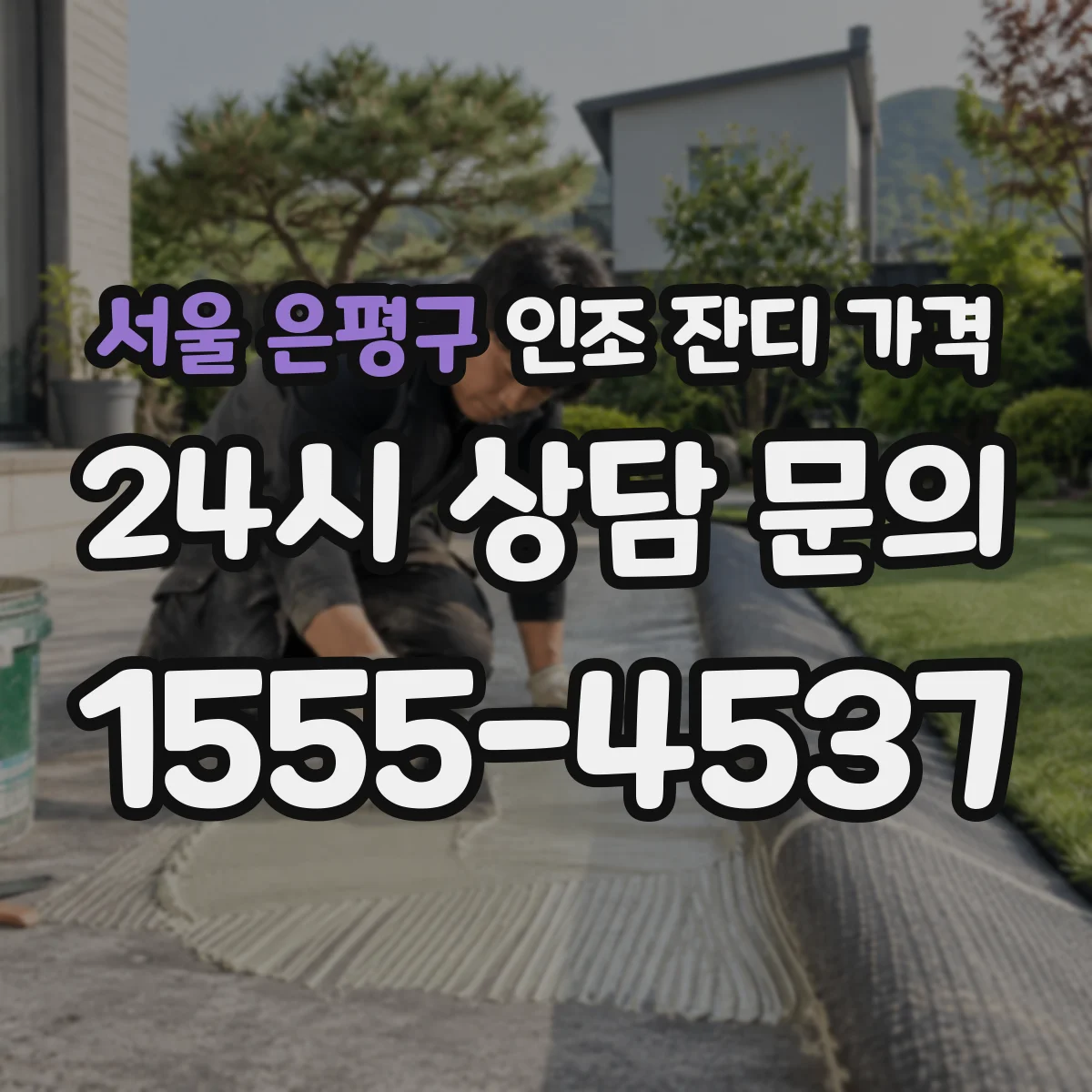 서울 은평구 인조 잔디 가격