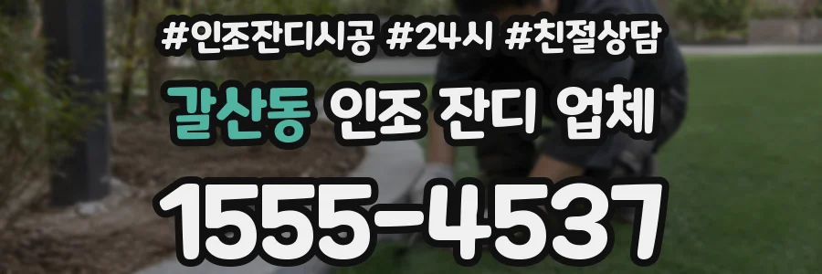 갈산동 인조 잔디 업체