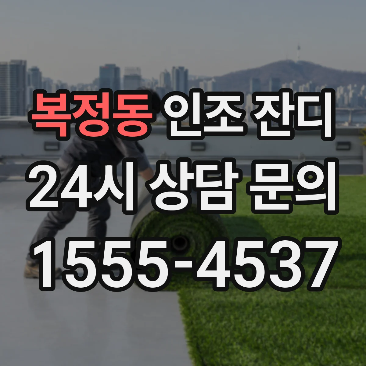 복정동 인조 잔디