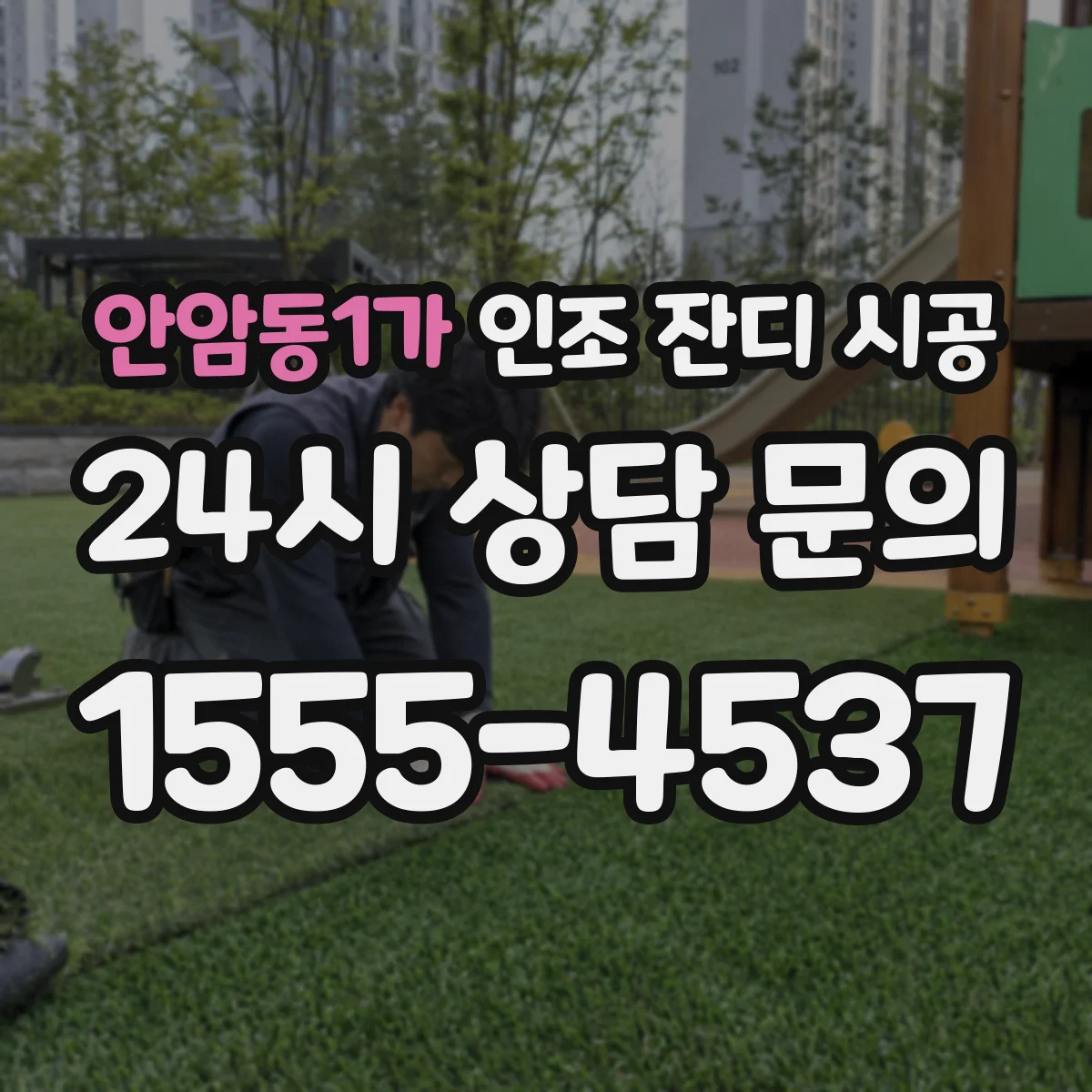 안암동1가 인조 잔디 시공