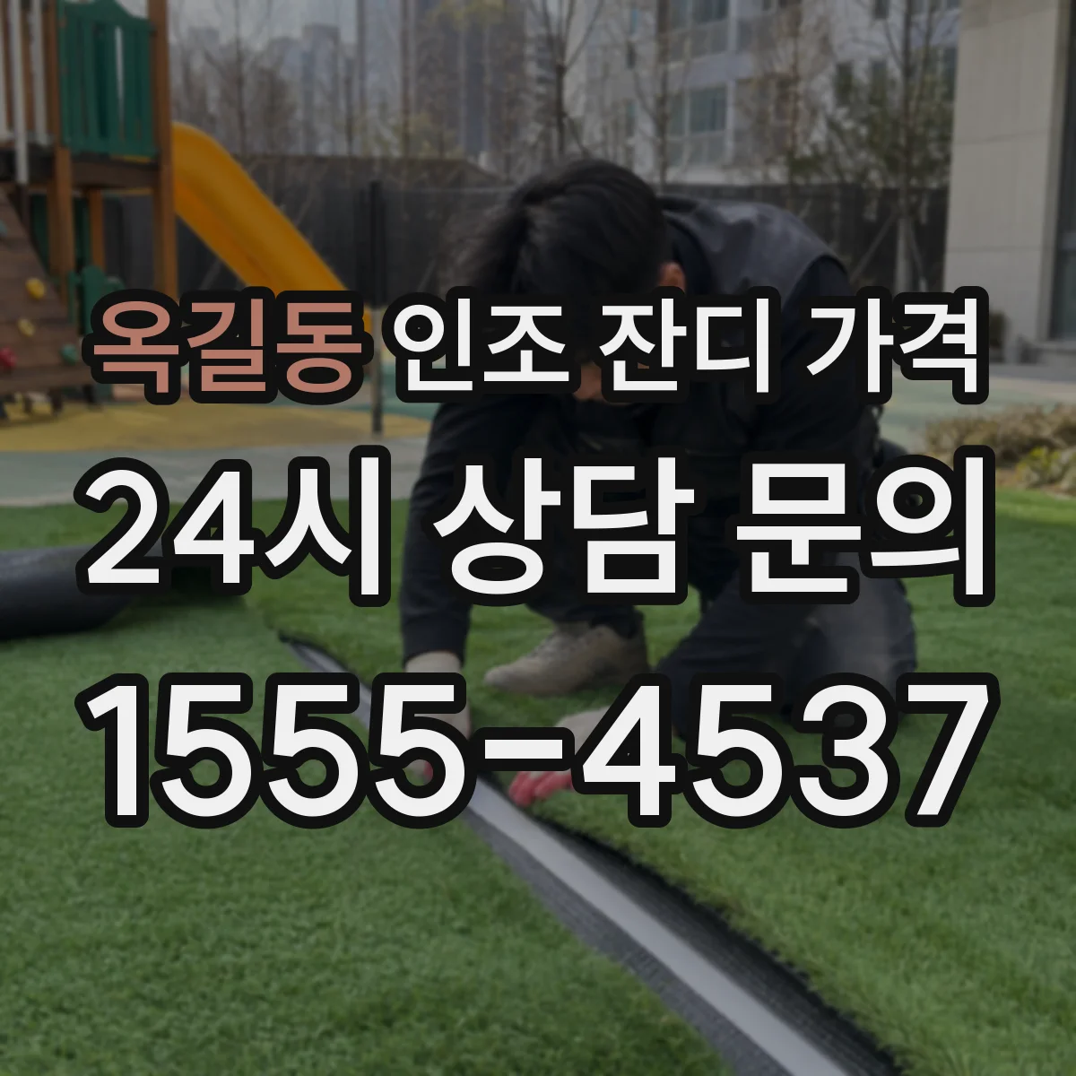 옥길동 인조 잔디 가격