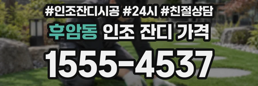 후암동 인조 잔디 가격