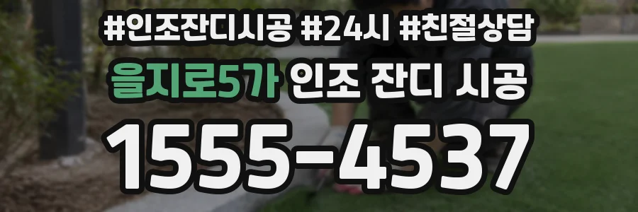 을지로5가 인조 잔디 시공