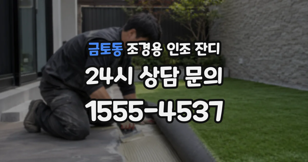 금토동 조경용 인조 잔디