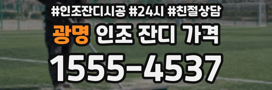 광명 인조 잔디 가격