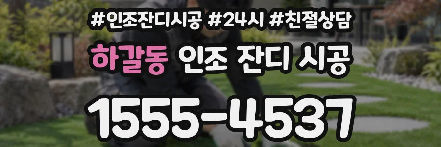 하갈동 인조 잔디 시공
