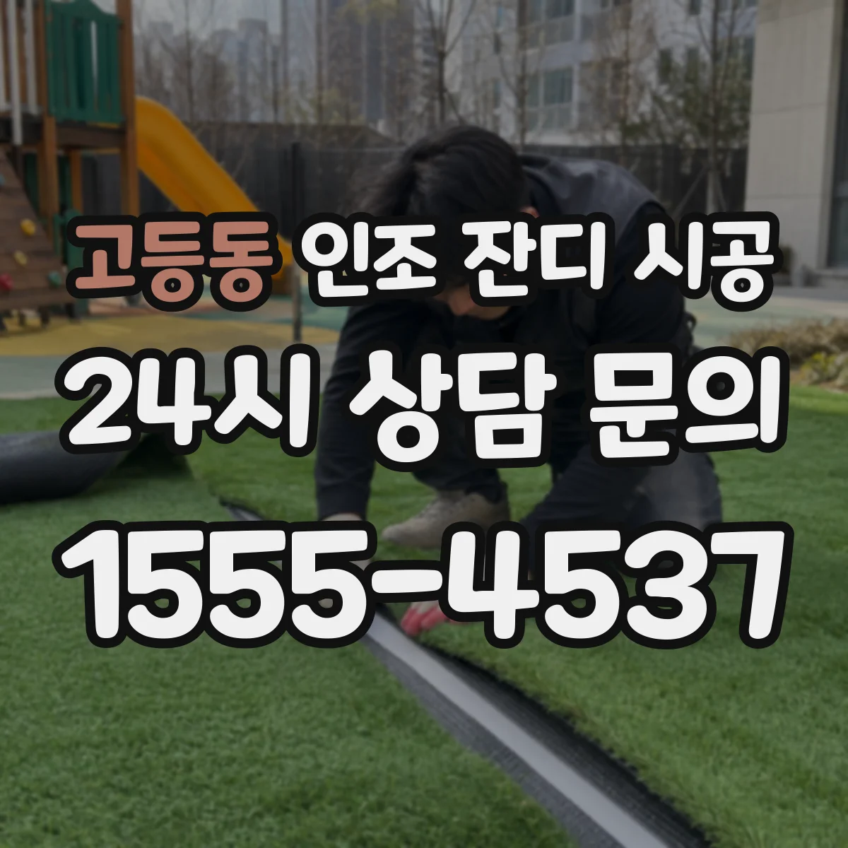 고등동 인조 잔디 시공