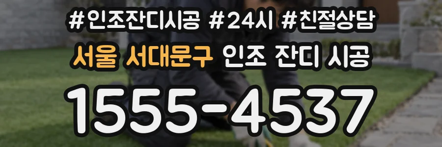 서울 서대문구 인조 잔디 시공