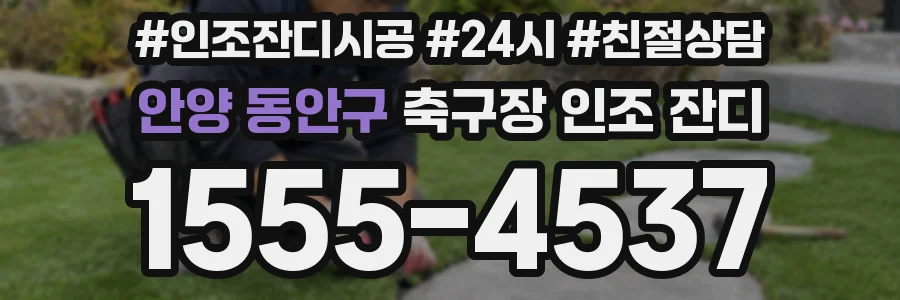 안양 동안구 축구장 인조 잔디