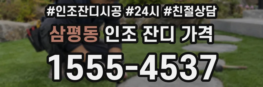 삼평동 인조 잔디 가격