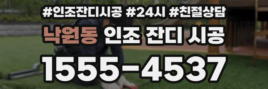 낙원동 인조 잔디 시공