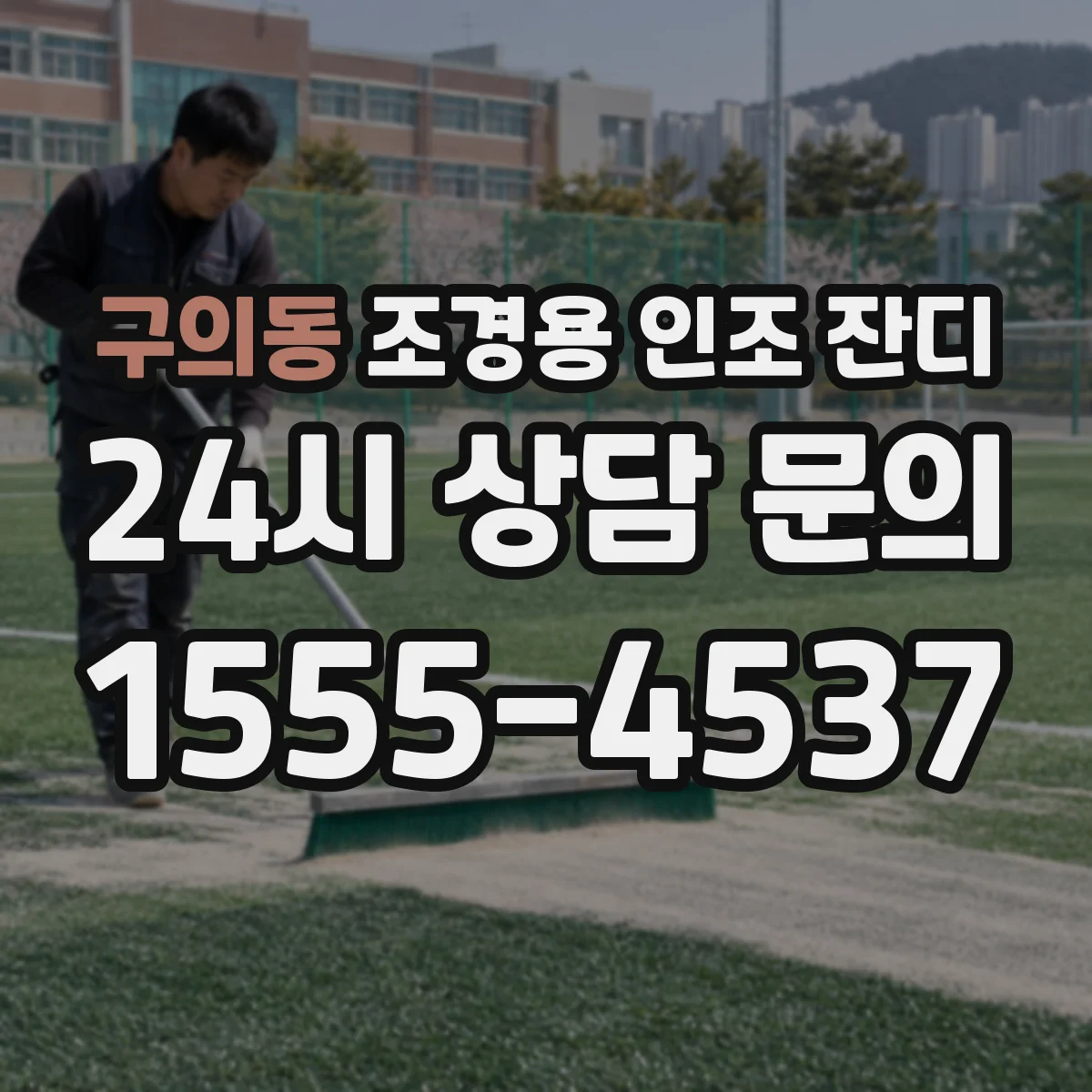 구의동 조경용 인조 잔디