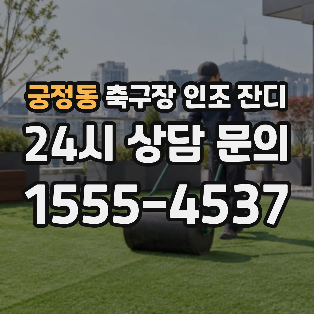 궁정동 축구장 인조 잔디