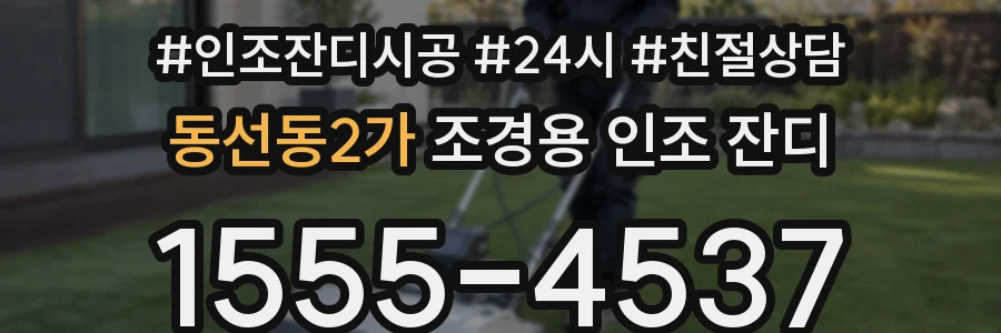 동선동2가 조경용 인조 잔디