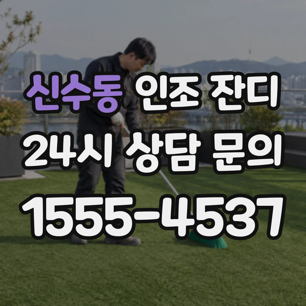 신수동 인조 잔디