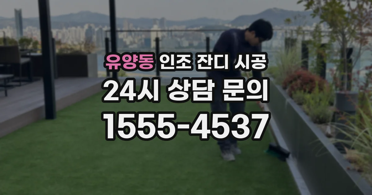 유양동 인조 잔디 시공