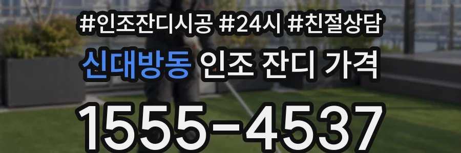 신대방동 인조 잔디 가격