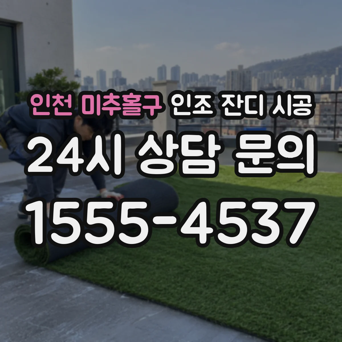 인천 미추홀구 인조 잔디 시공
