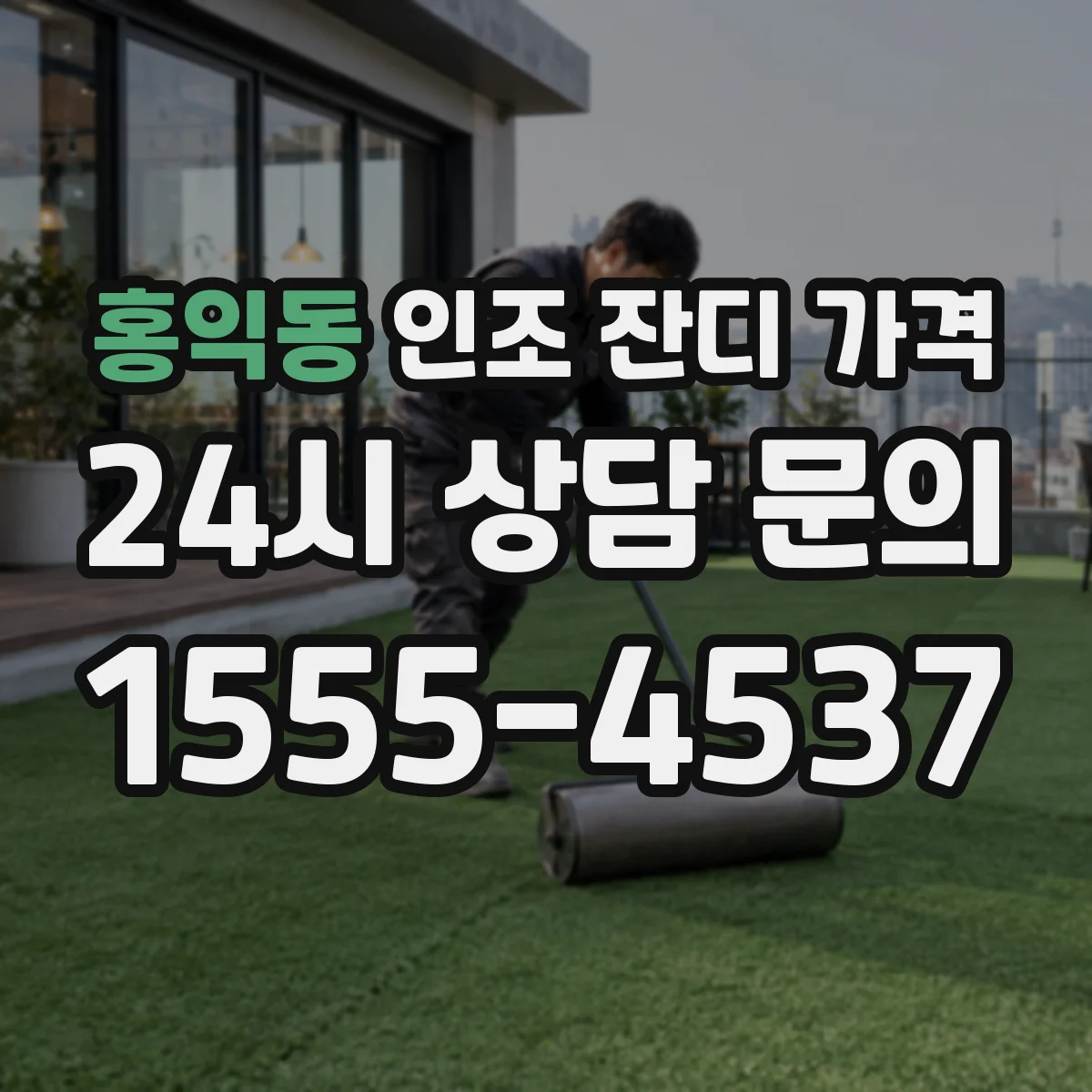 홍익동 인조 잔디 가격