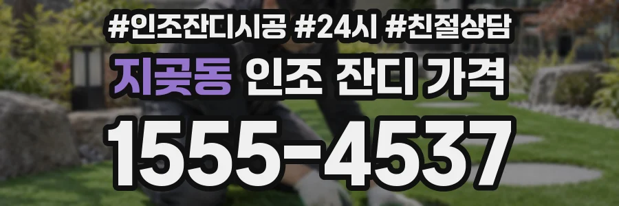 지곶동 인조 잔디 가격