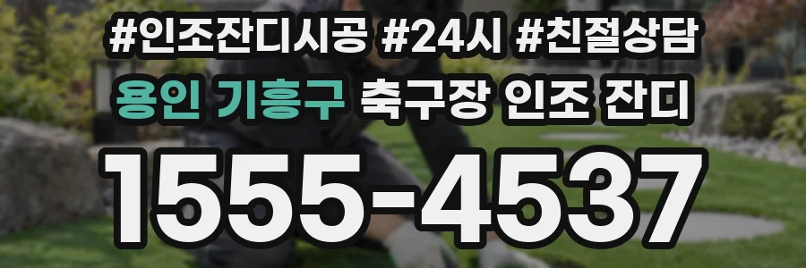 용인 기흥구 축구장 인조 잔디
