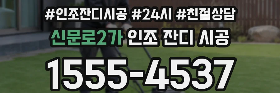 신문로2가 인조 잔디 시공