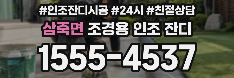 삼죽면 조경용 인조 잔디