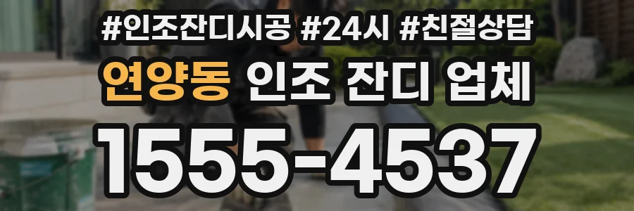 연양동 인조 잔디 업체