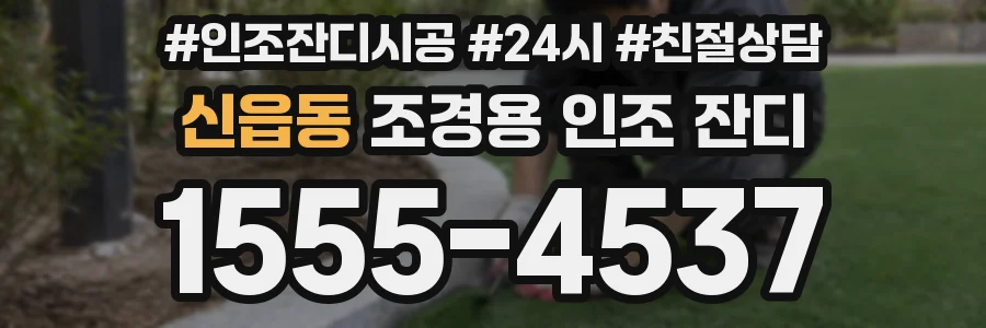 신읍동 조경용 인조 잔디